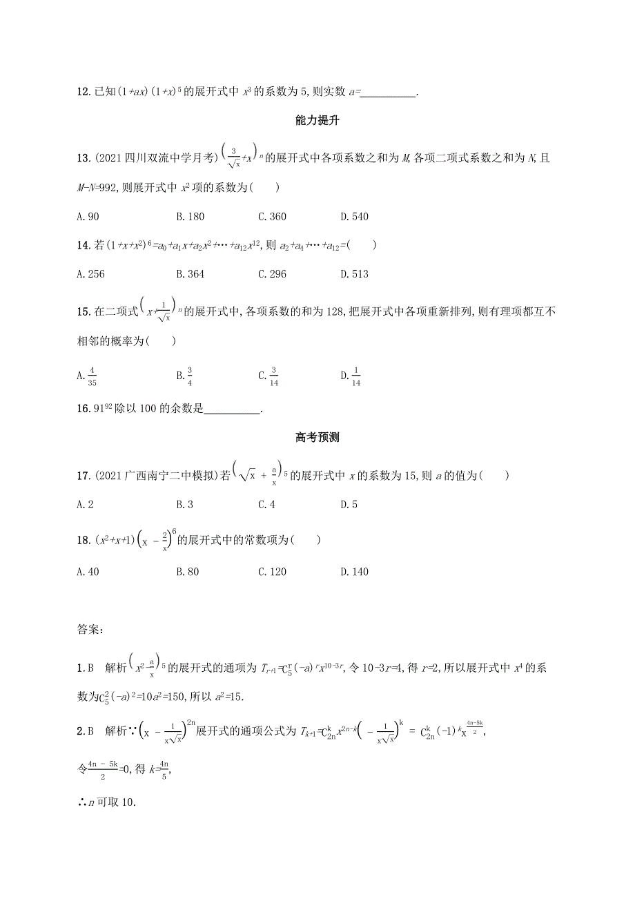 广西专用2022年高考数学一轮复习 考点规范练60 二项式定理（含解析）新人教A版（理）.docx_第2页