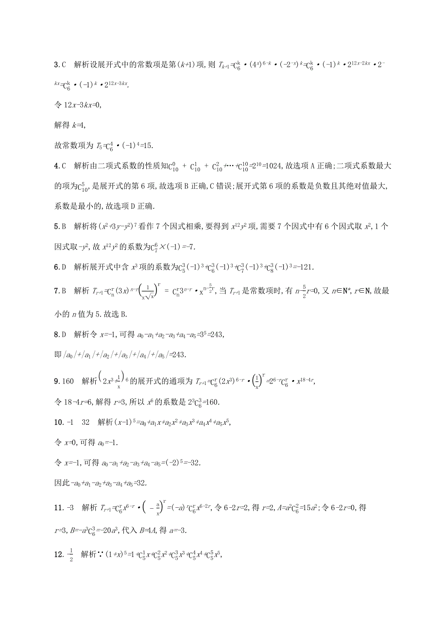 广西专用2022年高考数学一轮复习 考点规范练60 二项式定理（含解析）新人教A版（理）.docx_第3页