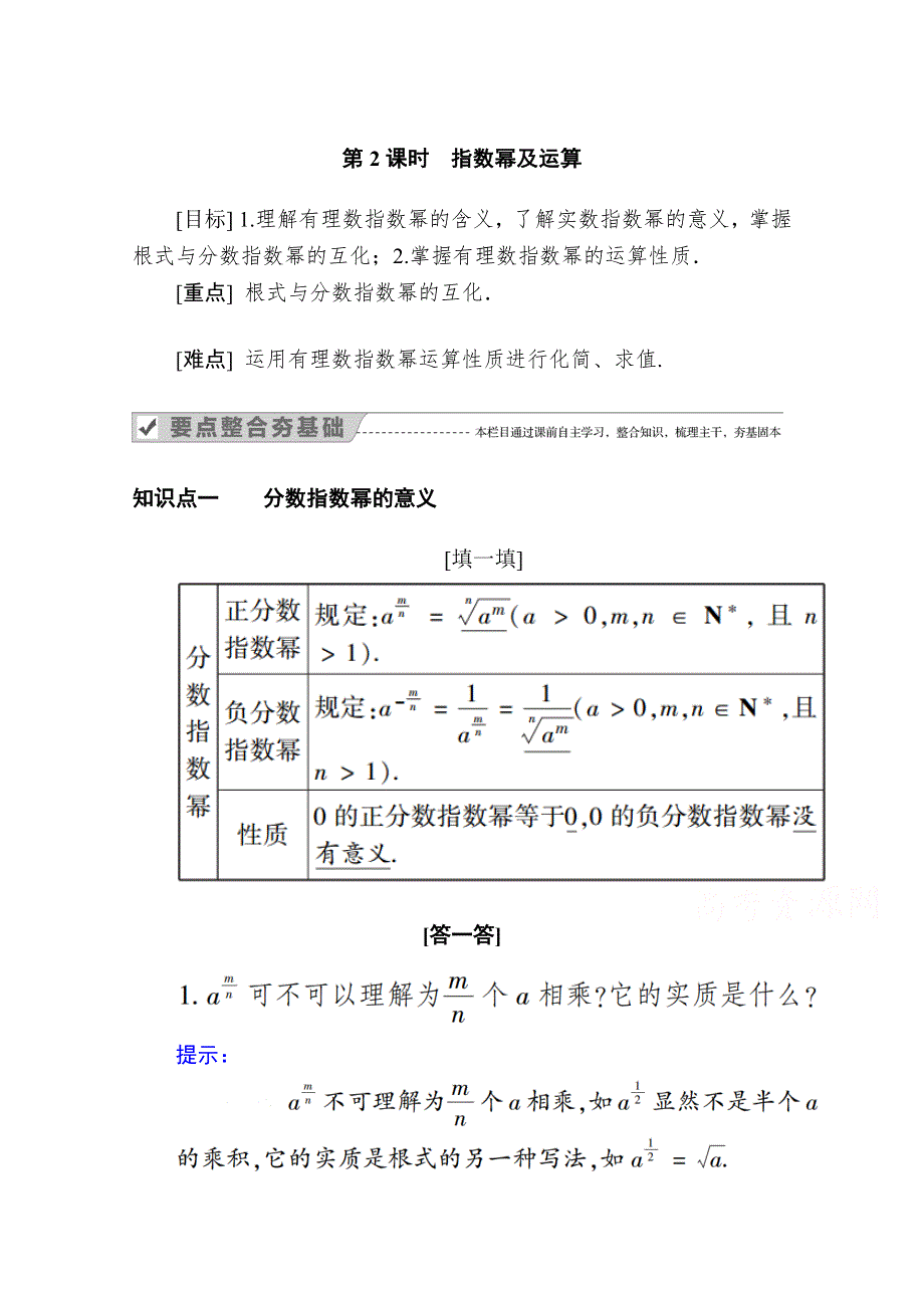 2020-2021学年高一数学人教A版必修1学案：2-1-1 第2课时　指数幂及运算 WORD版含解析.doc_第1页