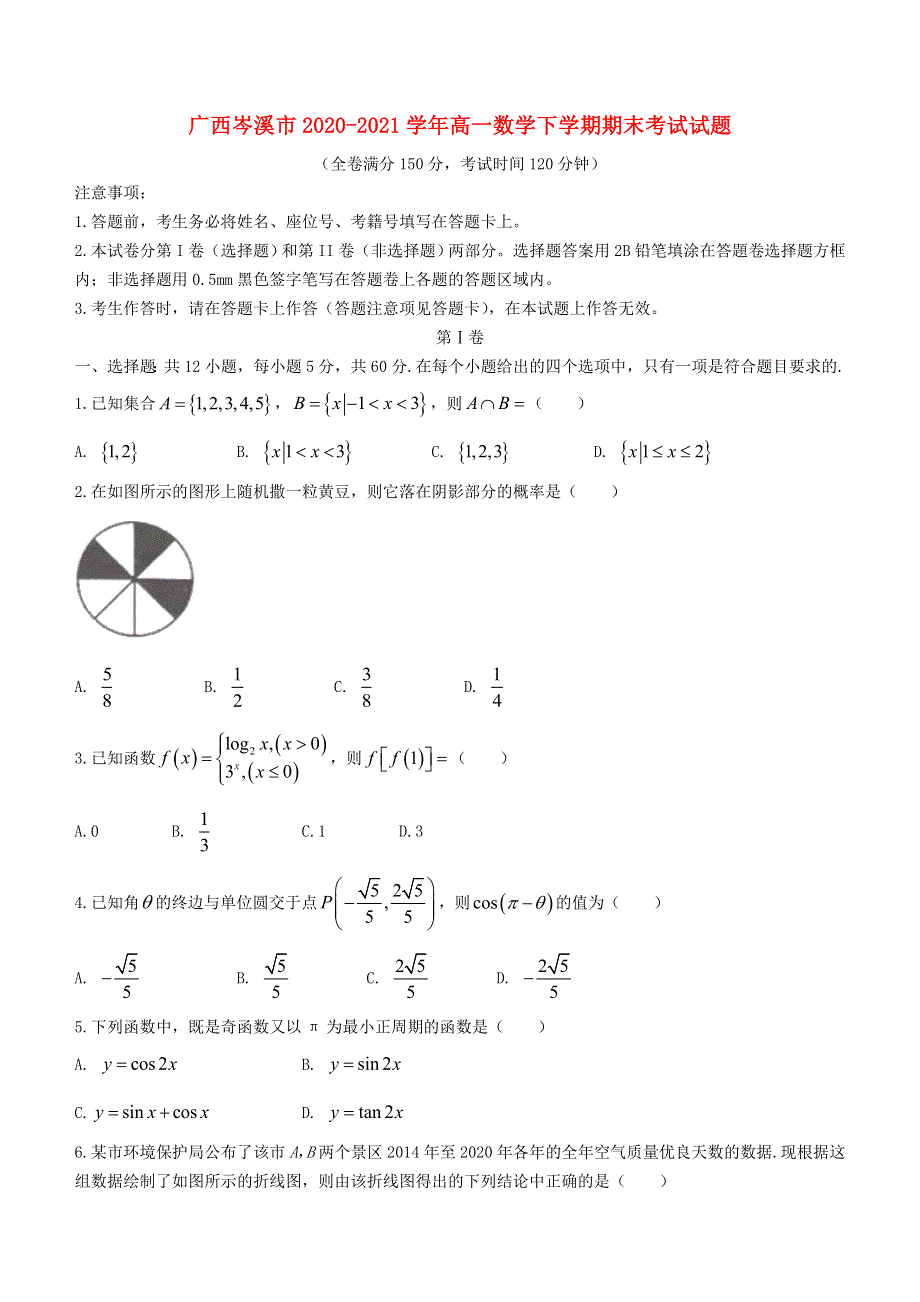 广西岑溪市2020-2021学年高一数学下学期期末考试试题.doc_第1页