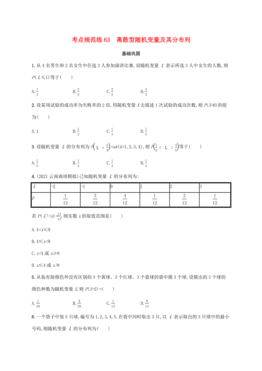 广西专用2022年高考数学一轮复习 考点规范练63 离散型随机变量及其分布列（含解析）新人教A版（理）.docx_第1页