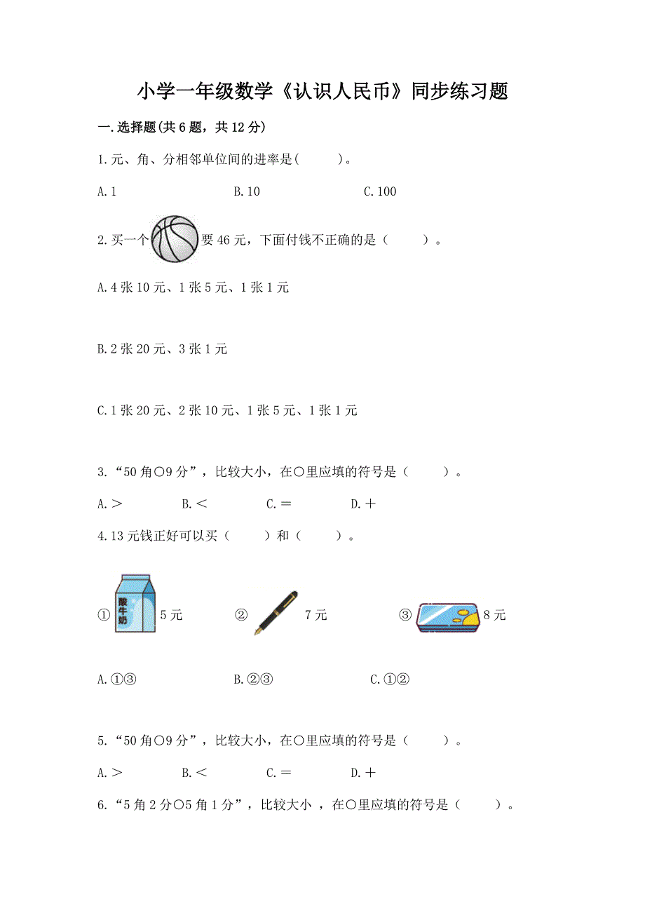 小学一年级数学《认识人民币》同步练习题含答案【完整版】.docx_第1页