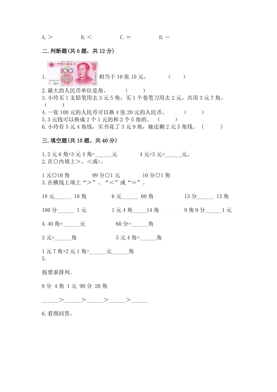 小学一年级数学《认识人民币》同步练习题含答案【完整版】.docx_第2页