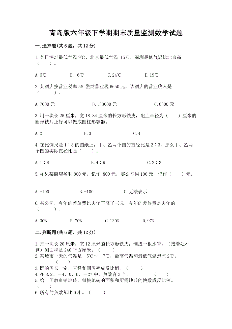 青岛版六年级下学期期末质量监测数学试题及一套参考答案.docx_第1页