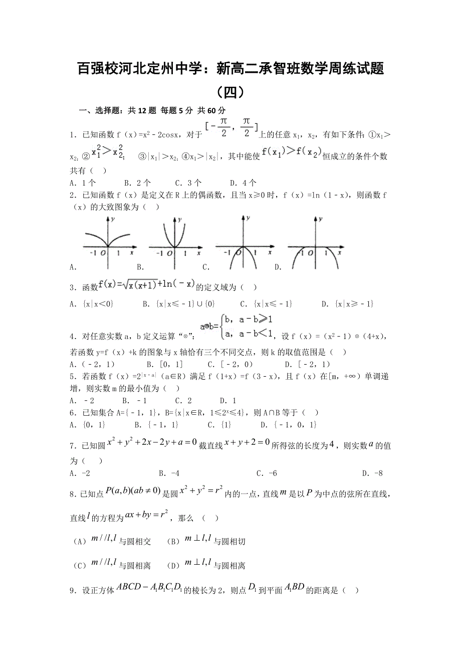 河北省定州中学2016-2017学年新高二（承智班）上学期周练（7.8）数学试题 WORD版含答案.doc_第1页