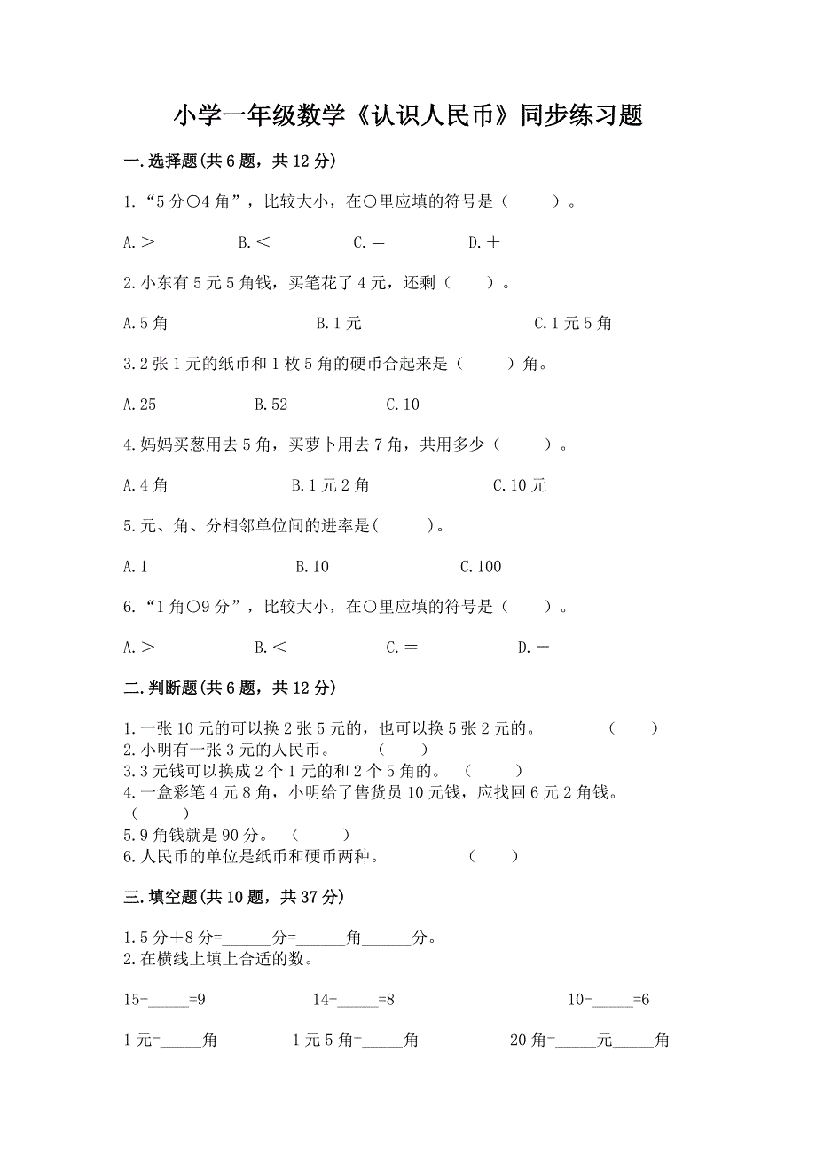 小学一年级数学《认识人民币》同步练习题含答案【模拟题】.docx_第1页