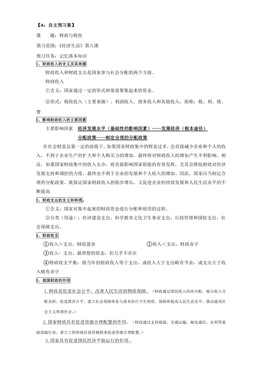 江苏省射阳县第二中学2017届高三政治复习：必修1 第八课 财政与税收 导学案 WORD版含答案.doc_第1页