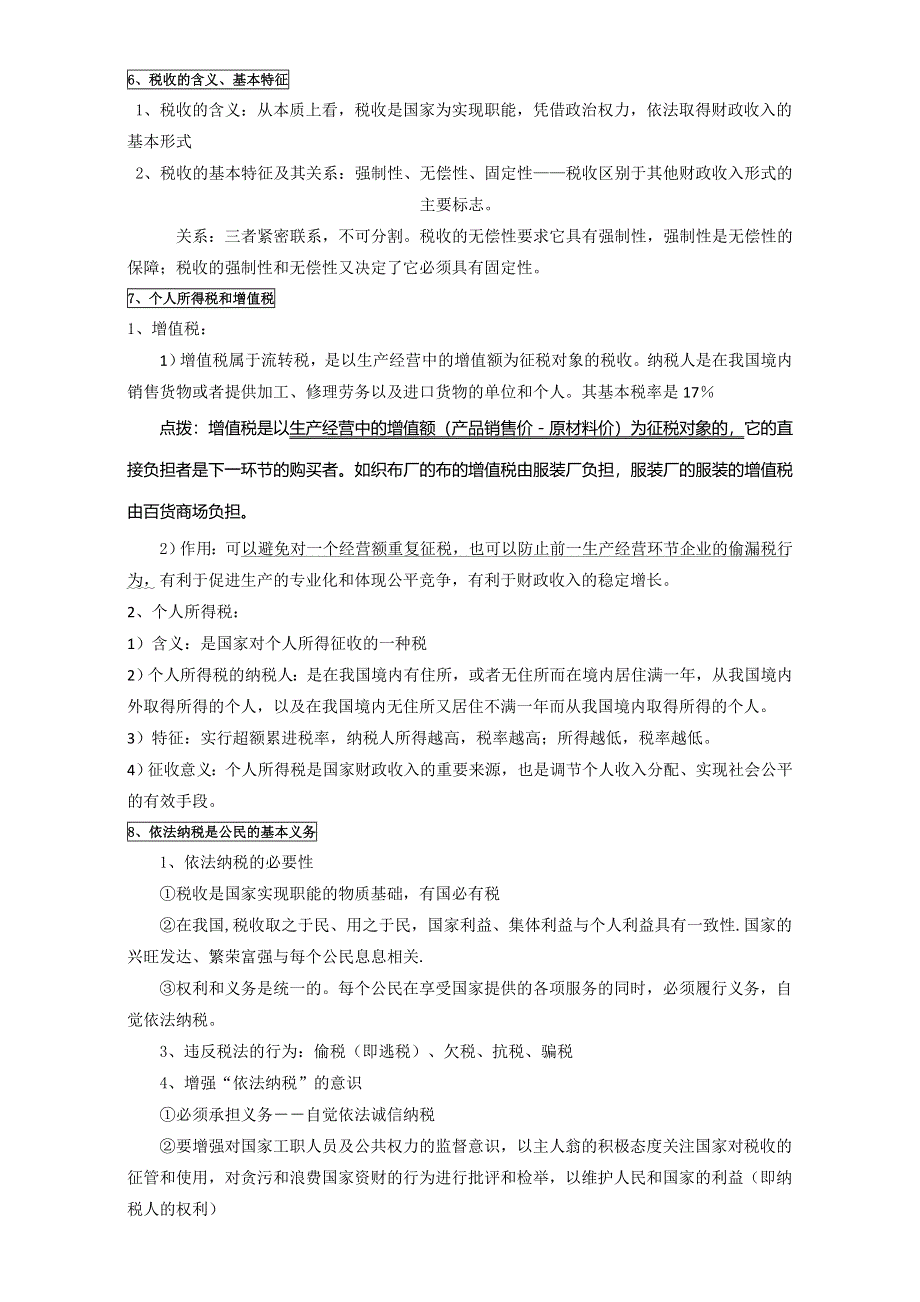 江苏省射阳县第二中学2017届高三政治复习：必修1 第八课 财政与税收 导学案 WORD版含答案.doc_第2页