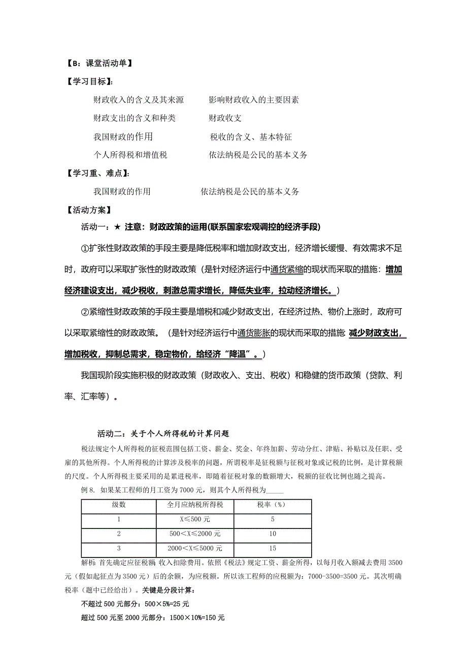 江苏省射阳县第二中学2017届高三政治复习：必修1 第八课 财政与税收 导学案 WORD版含答案.doc_第3页