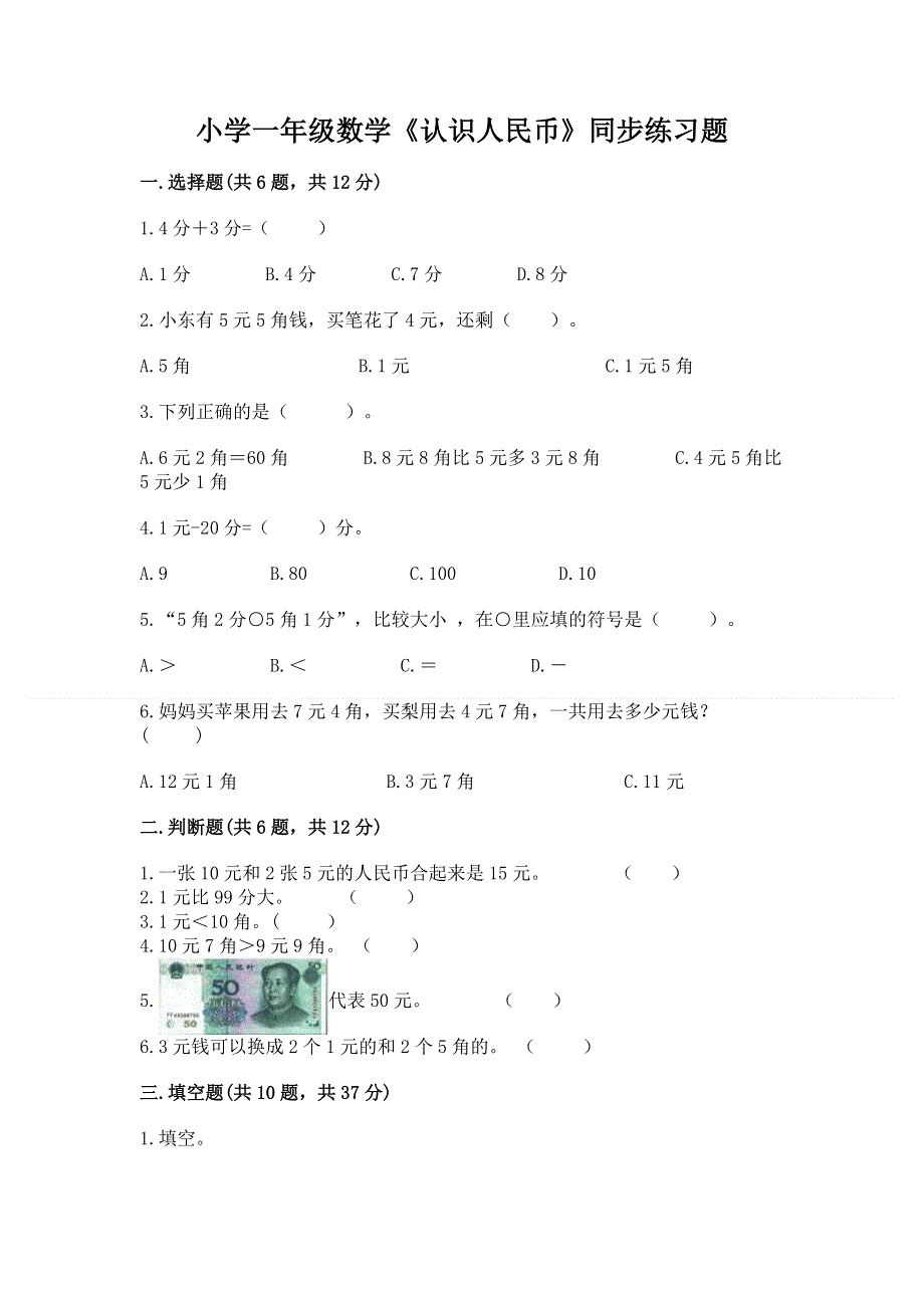 小学一年级数学《认识人民币》同步练习题含答案（基础题）.docx_第1页