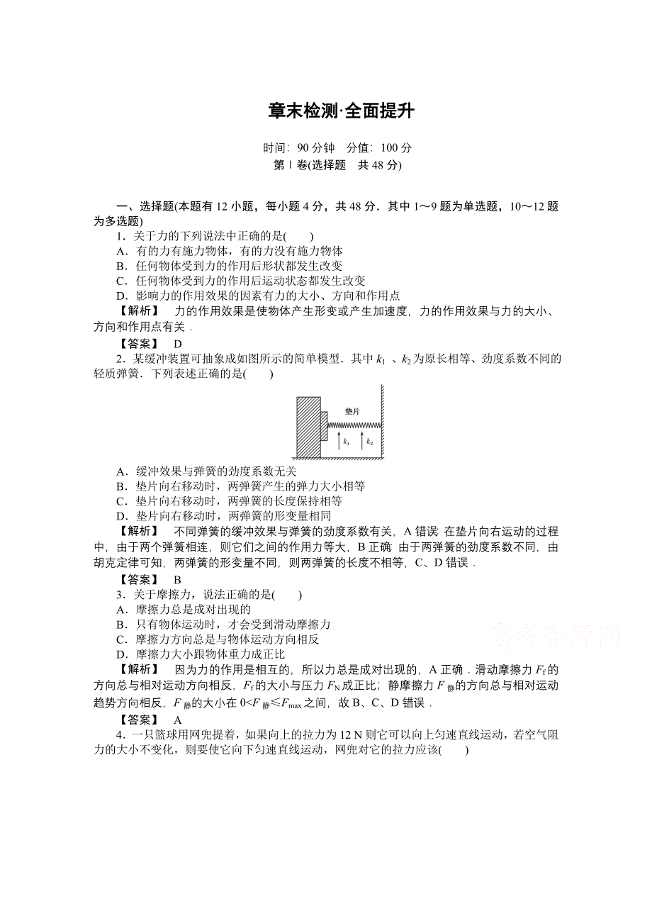 《师说》2015-2016学年人教版高一物理必修1课时作业 第三章 相互作用 检测.doc_第1页