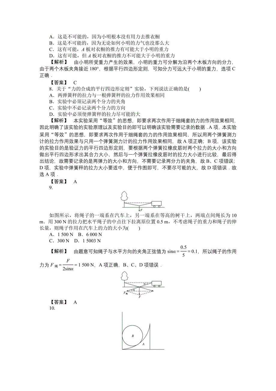 《师说》2015-2016学年人教版高一物理必修1课时作业 第三章 相互作用 检测.doc_第3页