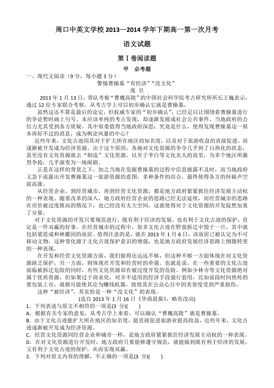 河南省周口市中英文学校2013-2014学年高一下学期第一次月考语文试题 WORD版含答案.doc_第1页