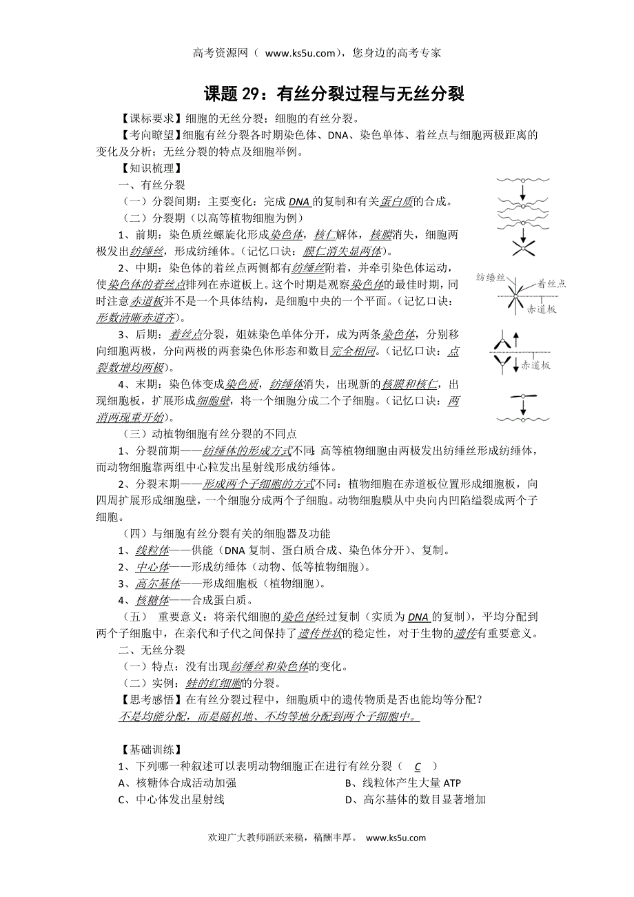 2014年高考生物同步讲练结合素材：30 有丝分裂和无丝分裂 中图版必修一.doc_第1页