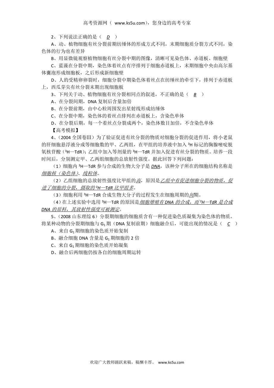 2014年高考生物同步讲练结合素材：30 有丝分裂和无丝分裂 中图版必修一.doc_第2页