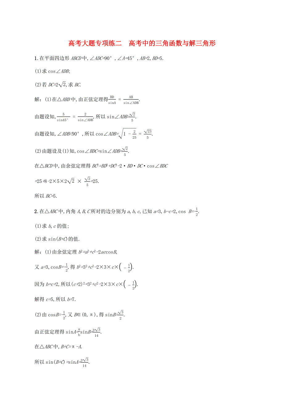 广西专用2022年高考数学一轮复习 高考大题专项练二 高考中的三角函数与解三角形（含解析）新人教A版（文）.docx_第1页