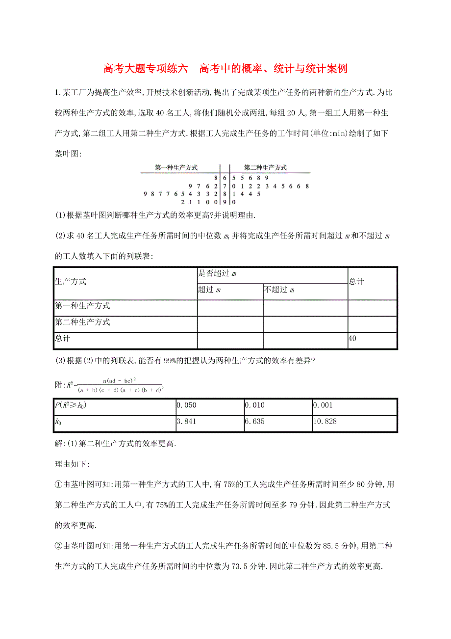 广西专用2022年高考数学一轮复习 高考大题专项练六 高考中的概率、统计与统计案例（含解析）新人教A版（理）.docx_第1页