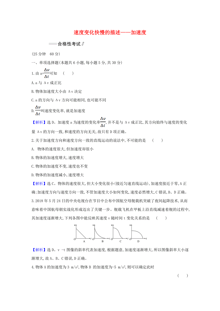 2021-2022学年新教材高中物理 课时检测5 速度变化快慢的描述——加速度（含解析）新人教版必修1.doc_第1页