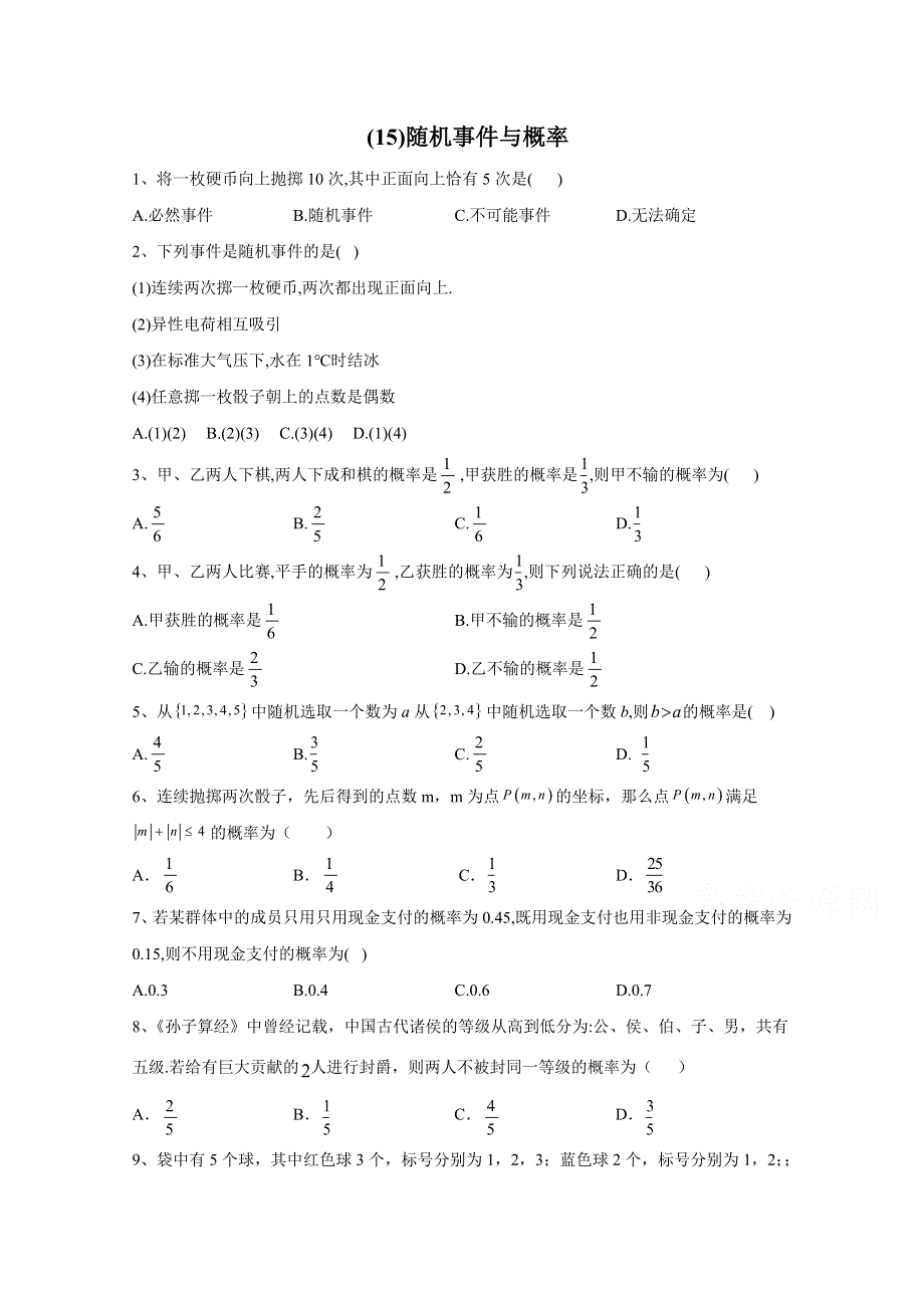 2020-2021学年高一数学人教A版（2019）必修第二册随堂小练：（15）随机事件与概率 WORD版含解析.doc_第1页