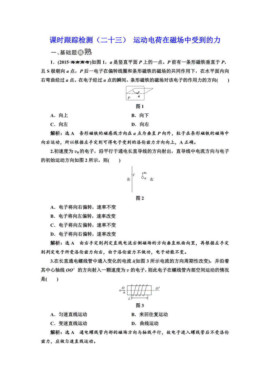 2017-2018学年高中物理人教版选修3-1浙江专版：课时跟踪检测（二十三） 运动电荷在磁场中受到的力 WORD版含解析.doc_第1页