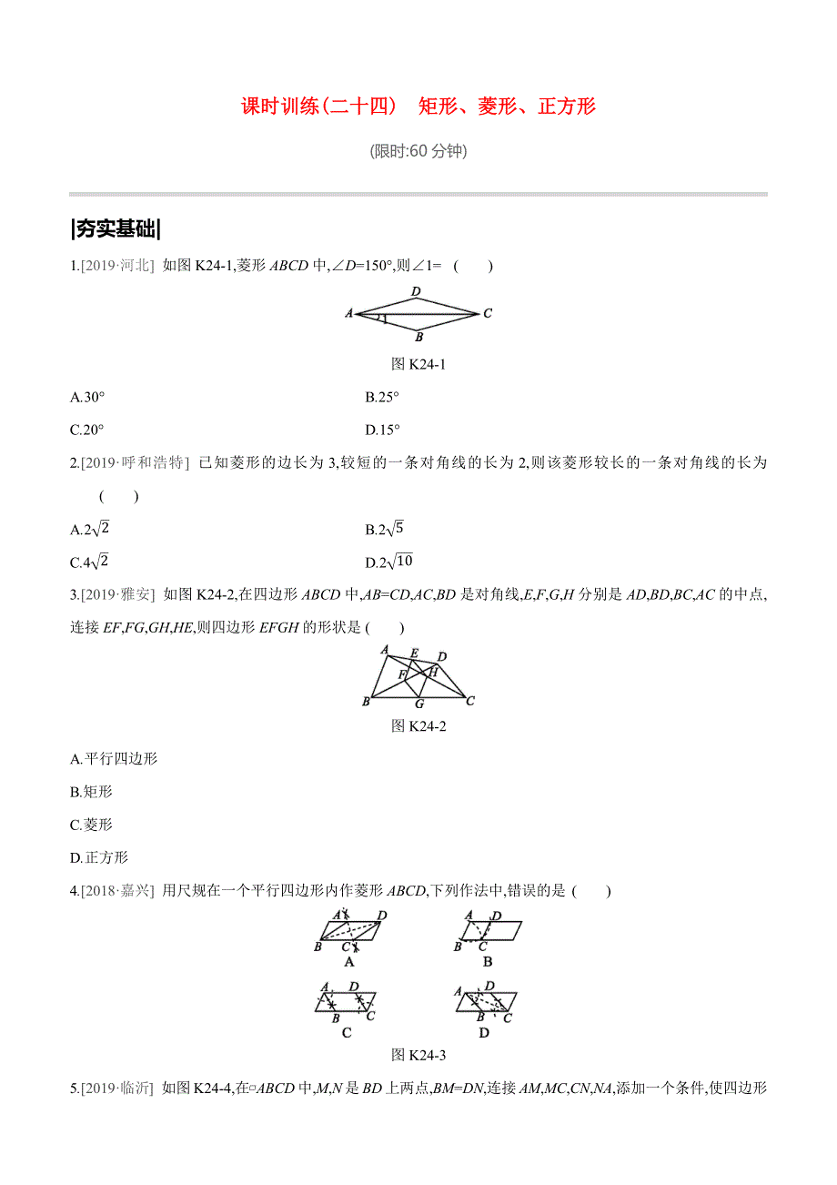 （鄂尔多斯专版）2020中考数学复习方案 第五单元 四边形 课时训练（24）矩形、菱形、正方形试题.docx_第1页