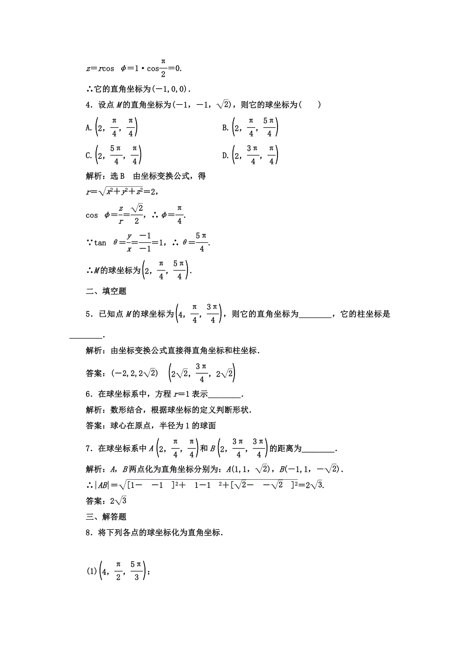 2017-2018学年高中数学（人教版选修4-4）课时跟踪检测（六） 球坐标系 WORD版含答案.doc_第2页