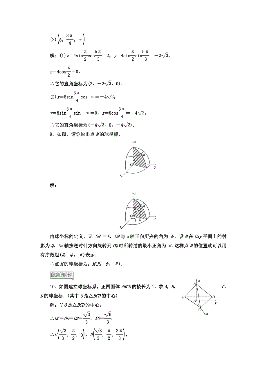 2017-2018学年高中数学（人教版选修4-4）课时跟踪检测（六） 球坐标系 WORD版含答案.doc_第3页