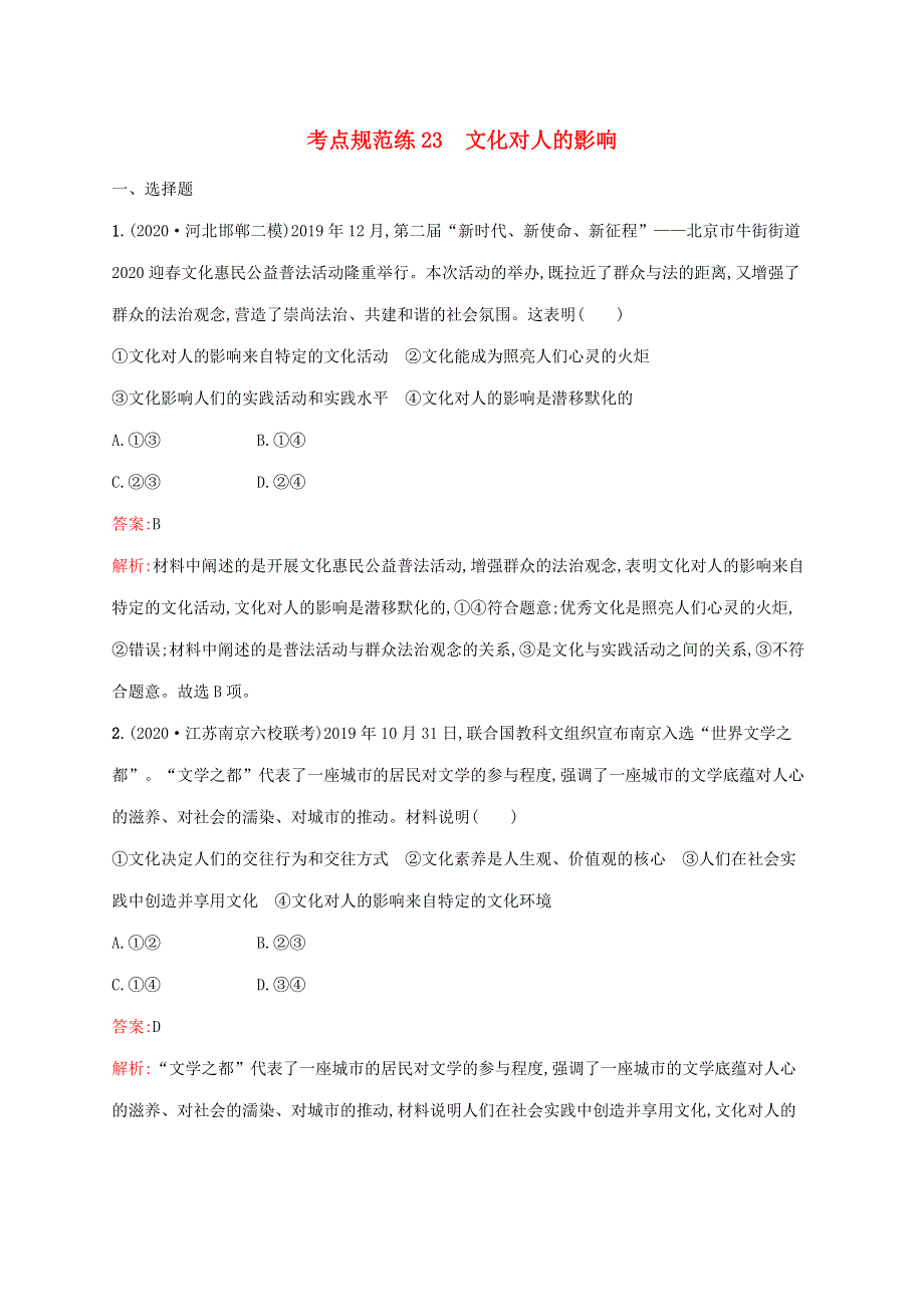 广西专用 2022年高考思想政治一轮复习 考点规范练23 文化对人的影响（含解析）新人教版.docx_第1页