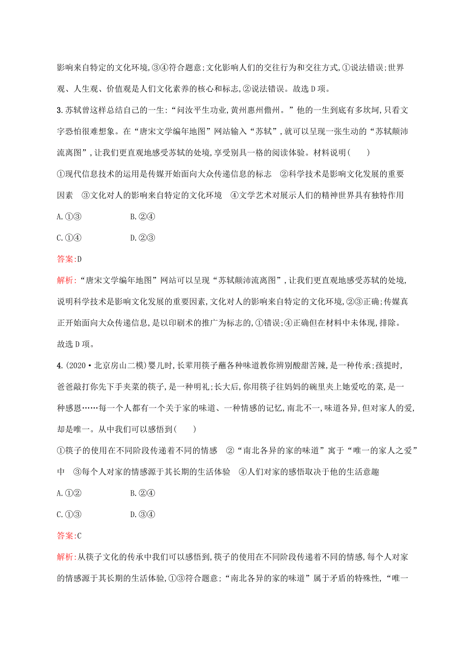 广西专用 2022年高考思想政治一轮复习 考点规范练23 文化对人的影响（含解析）新人教版.docx_第2页