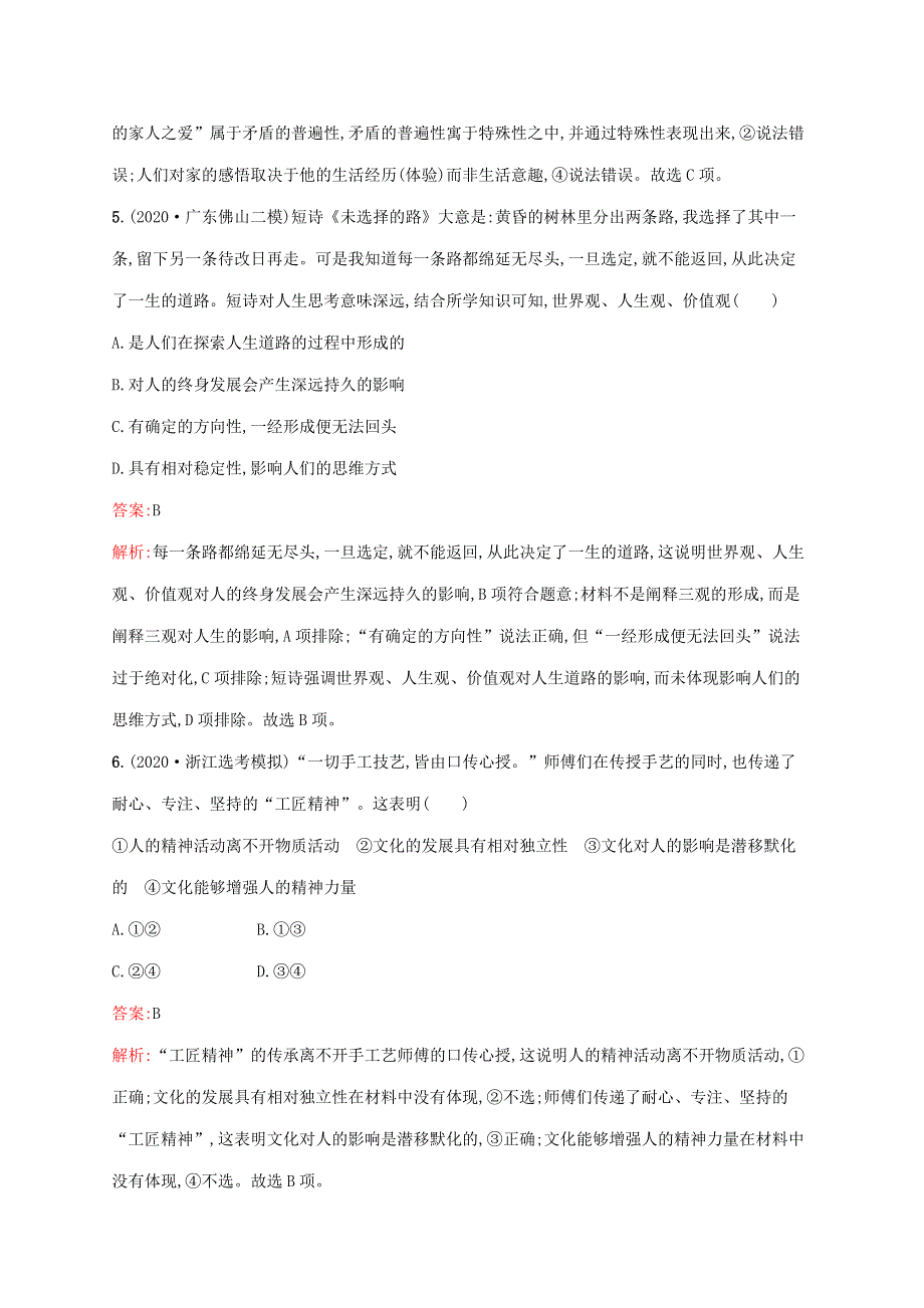 广西专用 2022年高考思想政治一轮复习 考点规范练23 文化对人的影响（含解析）新人教版.docx_第3页