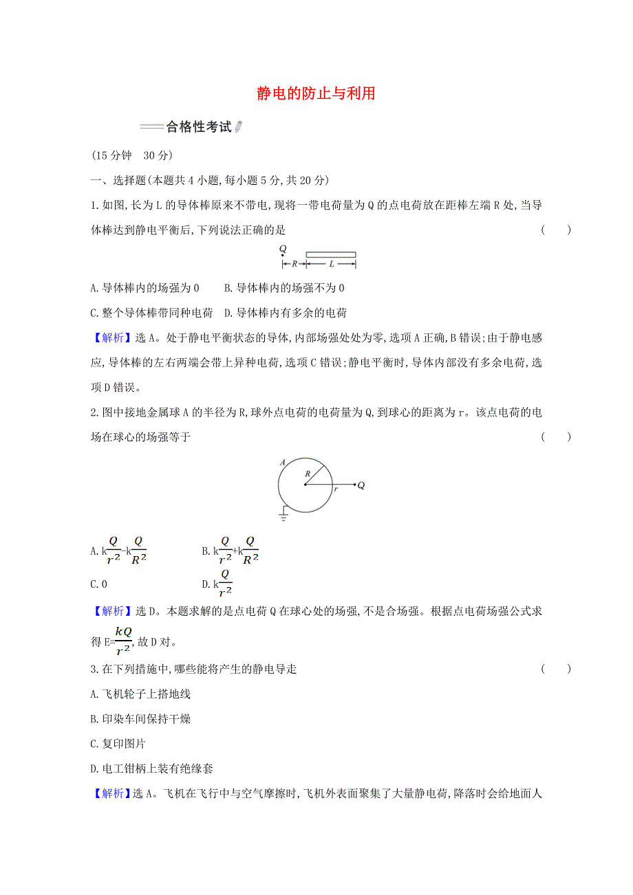 2021-2022学年新教材高中物理 第九章 静电场及其应用 4 静电的防止与利用检测（含解析）新人教版必修第三册.doc_第1页