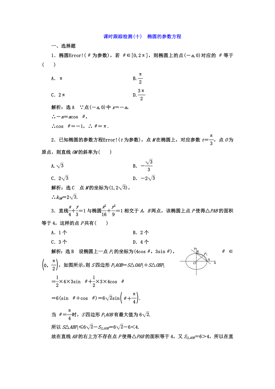 2017-2018学年高中数学（人教版选修4-4）课时跟踪检测（十） 椭圆的参数方程 WORD版含答案.doc_第1页