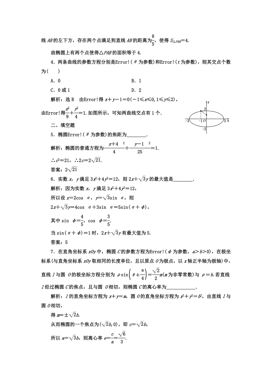 2017-2018学年高中数学（人教版选修4-4）课时跟踪检测（十） 椭圆的参数方程 WORD版含答案.doc_第2页