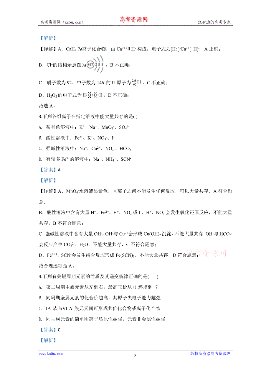 《解析》山东省德州市夏津第一中学2019-2020学年高一下学期7月月考化学试题 WORD版含解析.doc_第2页