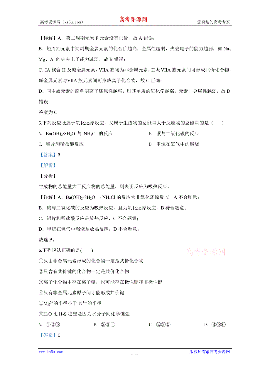 《解析》山东省德州市夏津第一中学2019-2020学年高一下学期7月月考化学试题 WORD版含解析.doc_第3页