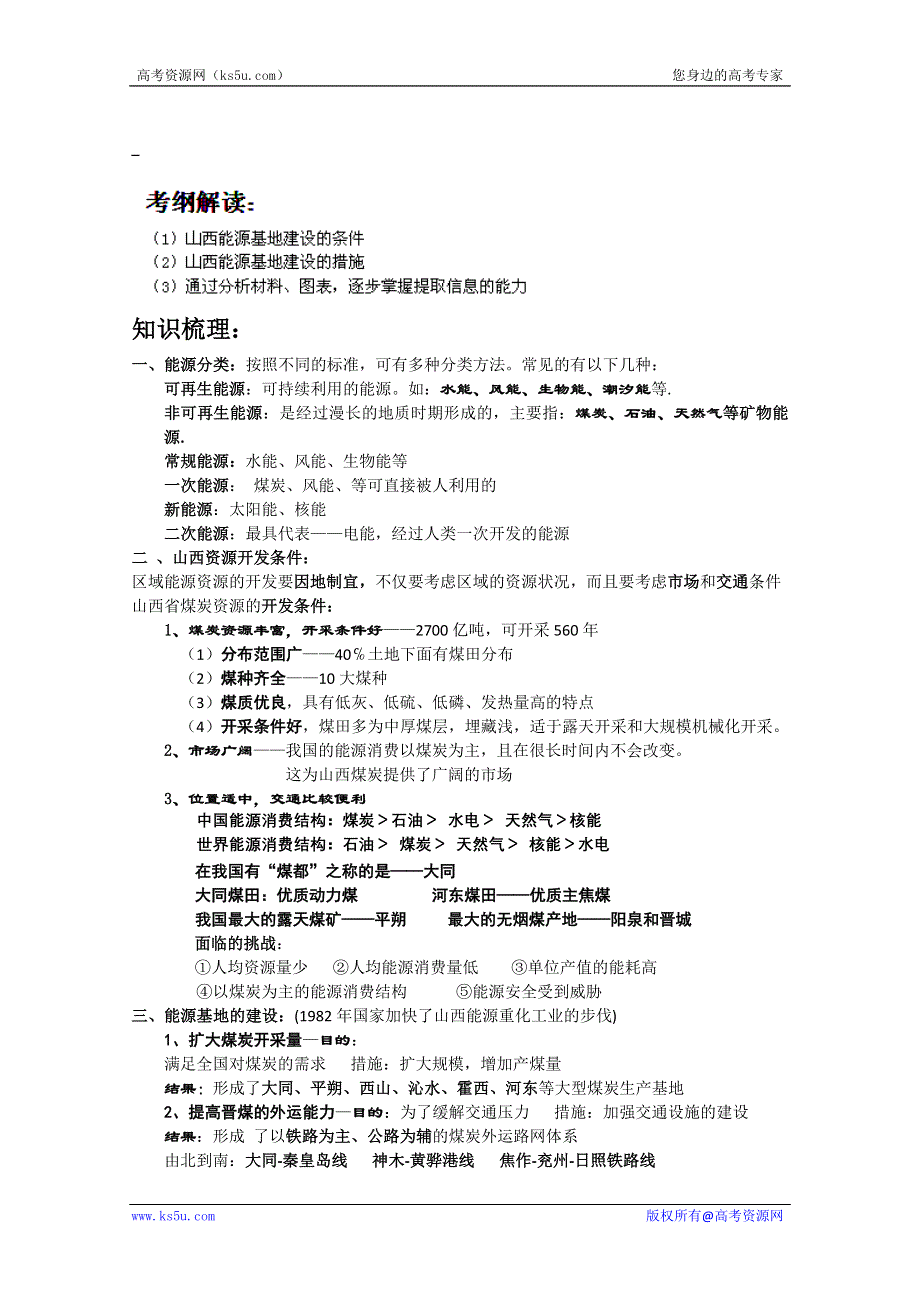 山西省吕梁市石楼县石楼中学高二地理3.1《能源资源的开发》学案.doc_第1页