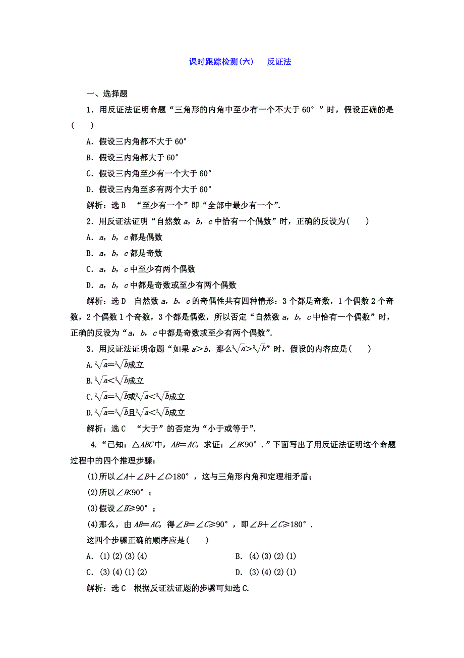 2017-2018学年高中数学（人教版选修1-2）课时跟踪检测（六） 反证法 WORD版含答案.doc_第1页