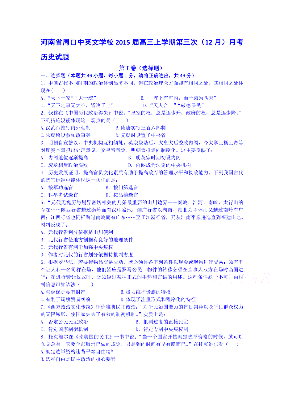 河南省周口中英文学校2015届高三上学期第三次（12月）月考历史试题.doc_第1页