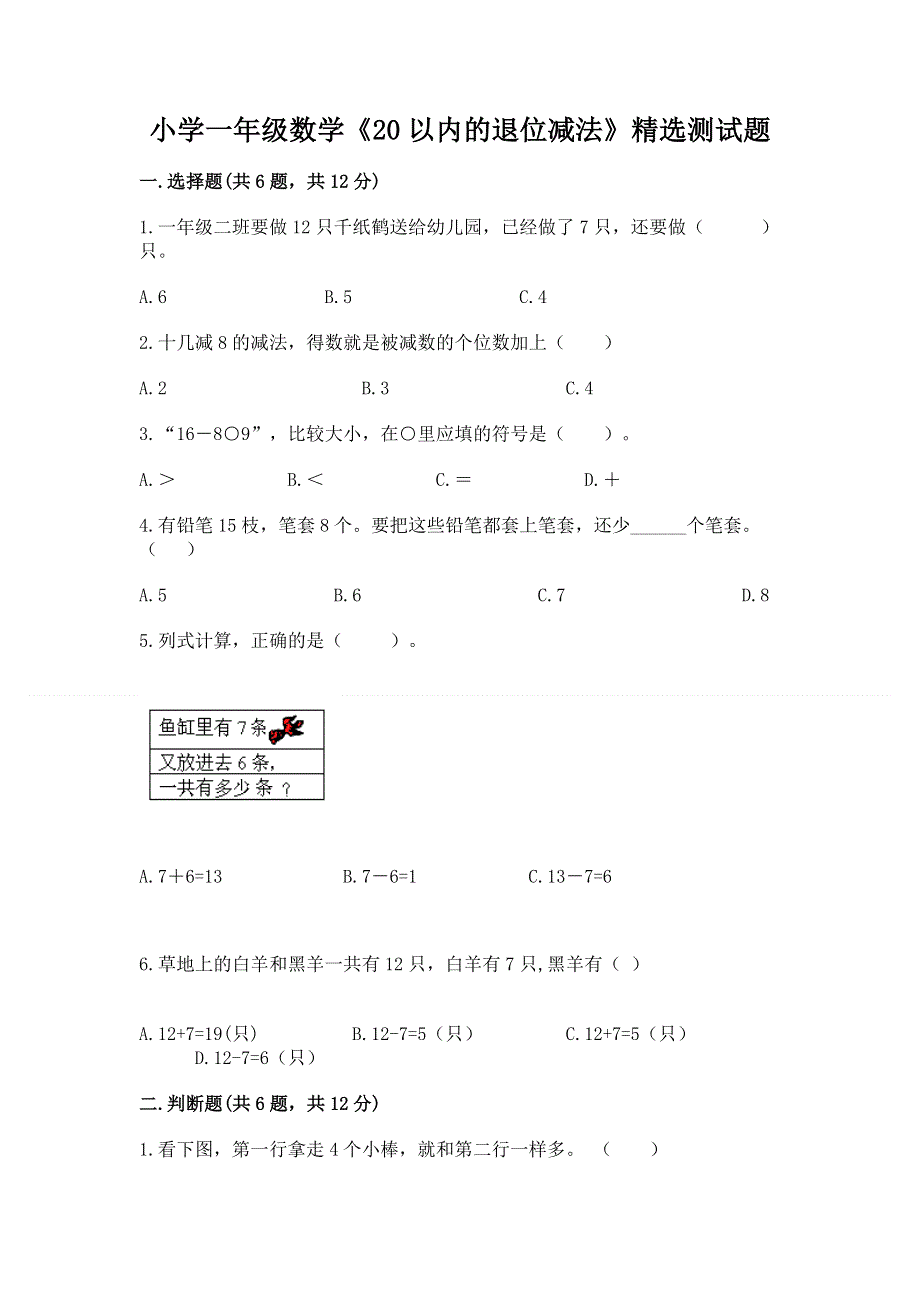 小学一年级数学《20以内的退位减法》精选测试题完整参考答案.docx_第1页