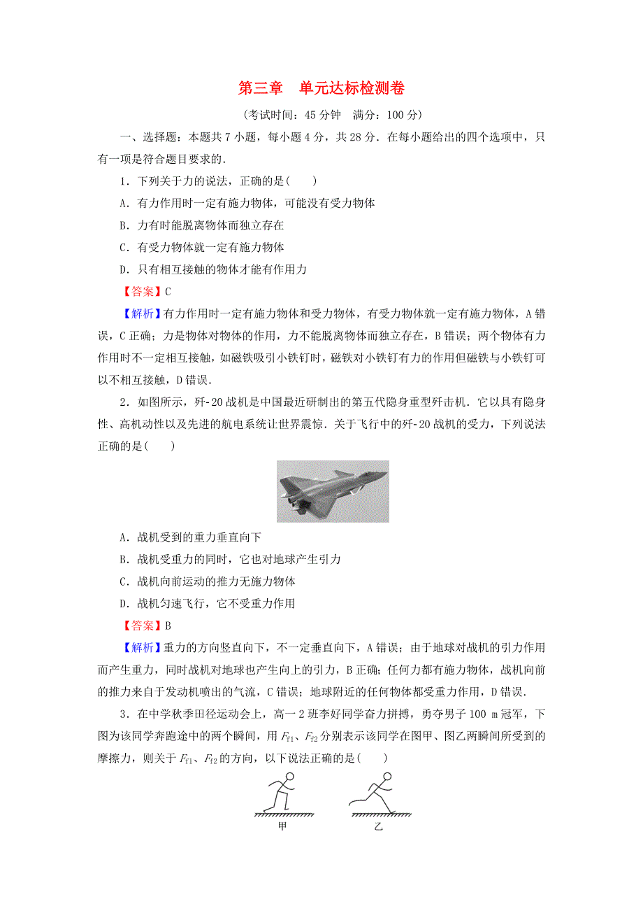 2021-2022学年新教材高中物理 第三章 相互作用力 单元达标检测卷（含解析）新人教版必修第一册.doc_第1页