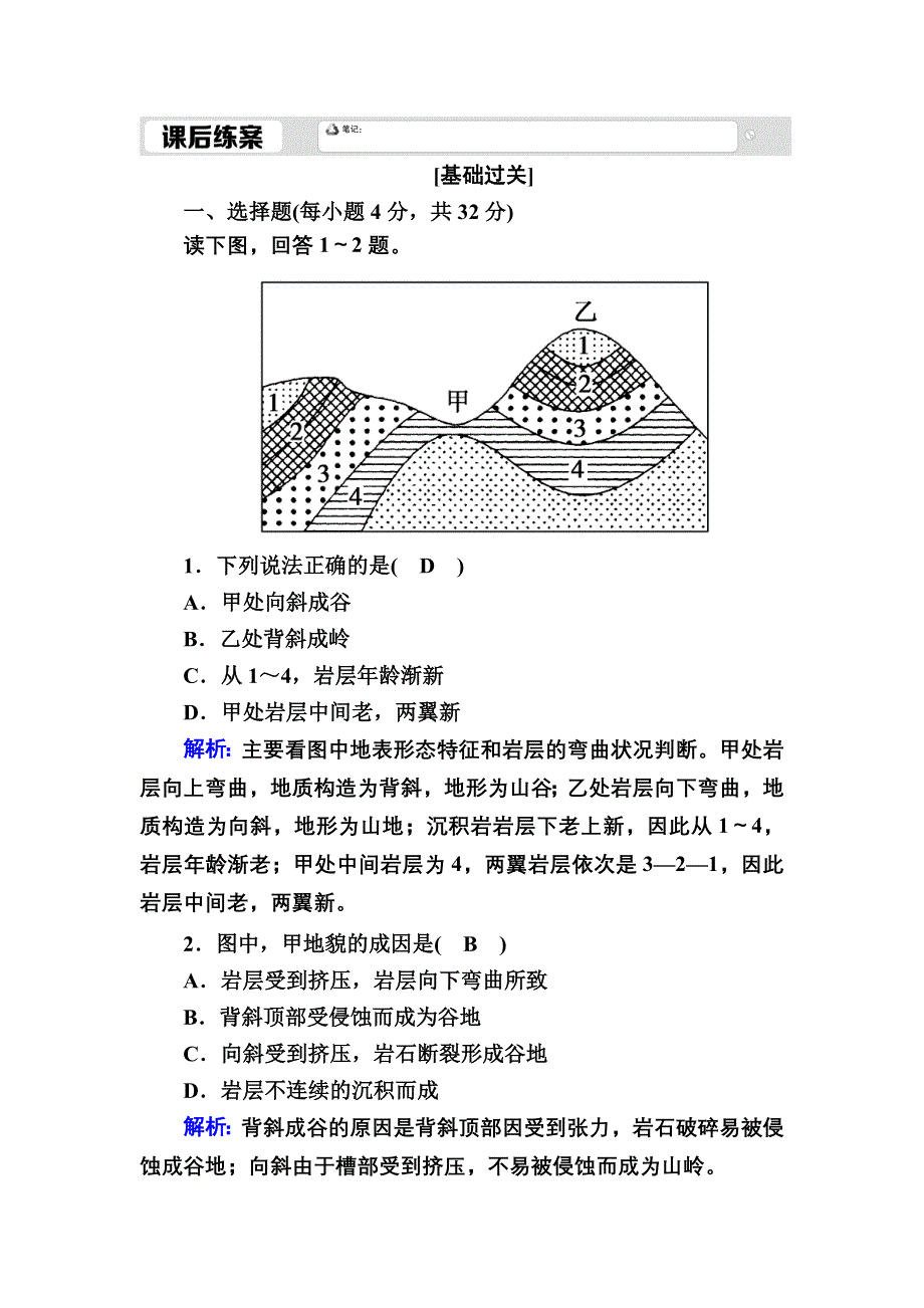 2020-2021学年高一地理人教版必修1课后练案：4-2山地的形成 WORD版含解析.DOC_第1页