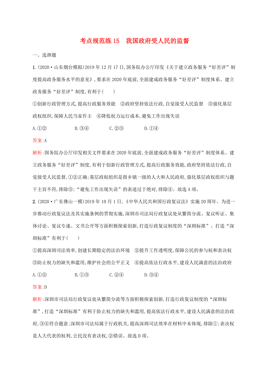 广西专用 2022年高考思想政治一轮复习 考点规范练15 我国政府受人民的监督（含解析）新人教版.docx_第1页