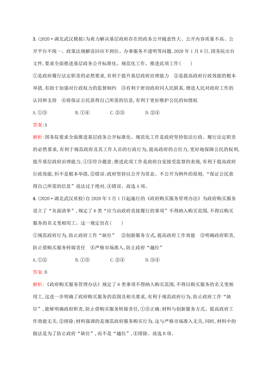 广西专用 2022年高考思想政治一轮复习 考点规范练15 我国政府受人民的监督（含解析）新人教版.docx_第2页