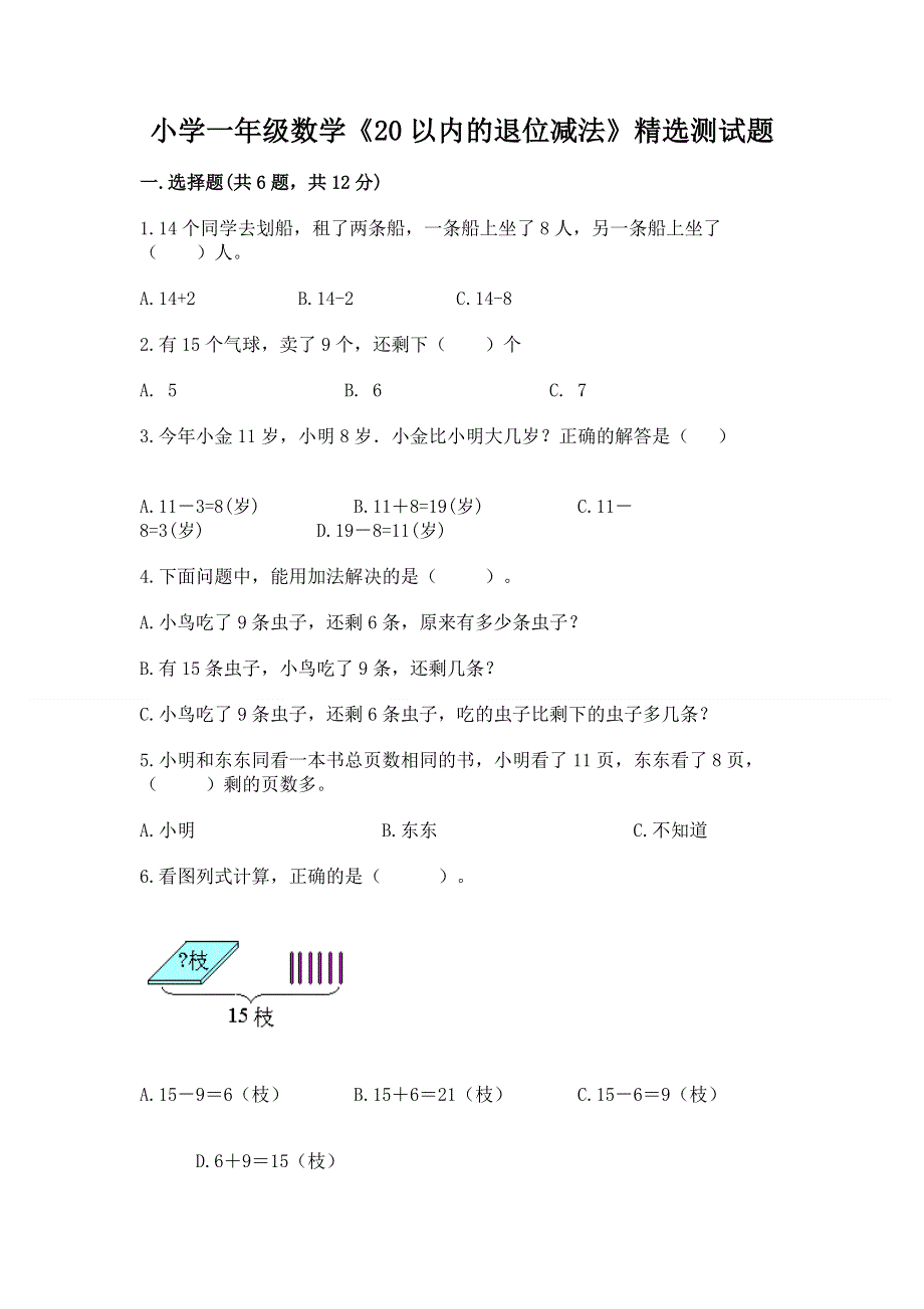 小学一年级数学《20以内的退位减法》精选测试题带答案ab卷.docx_第1页