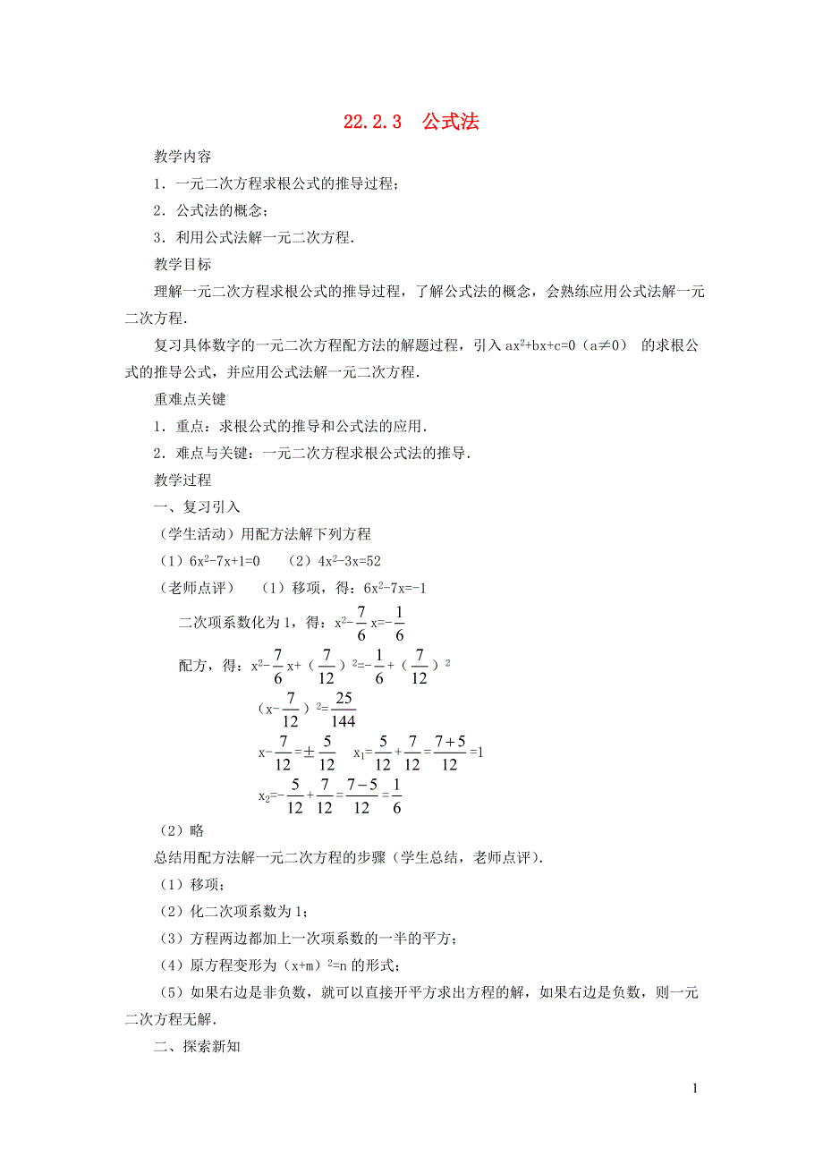 2021秋九年级数学上册 第21章 一元二次方程21.2 解一元二次方程 4用公式法解一元二次方程学案（新版）新人教版.doc_第1页