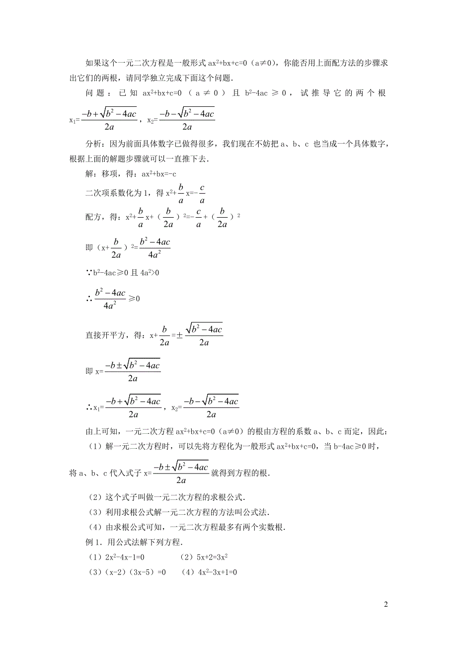 2021秋九年级数学上册 第21章 一元二次方程21.2 解一元二次方程 4用公式法解一元二次方程学案（新版）新人教版.doc_第2页