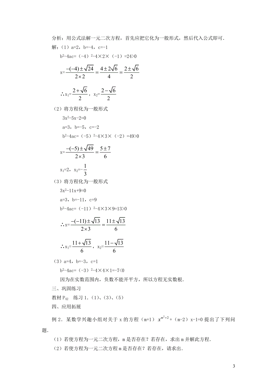 2021秋九年级数学上册 第21章 一元二次方程21.2 解一元二次方程 4用公式法解一元二次方程学案（新版）新人教版.doc_第3页