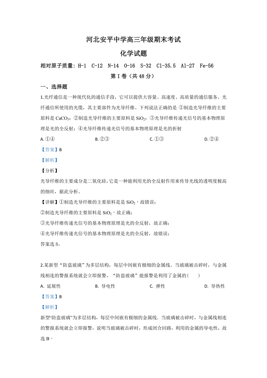 河北省安平中学2019届高三下学期期末考试化学试卷 WORD版含解析.doc_第1页