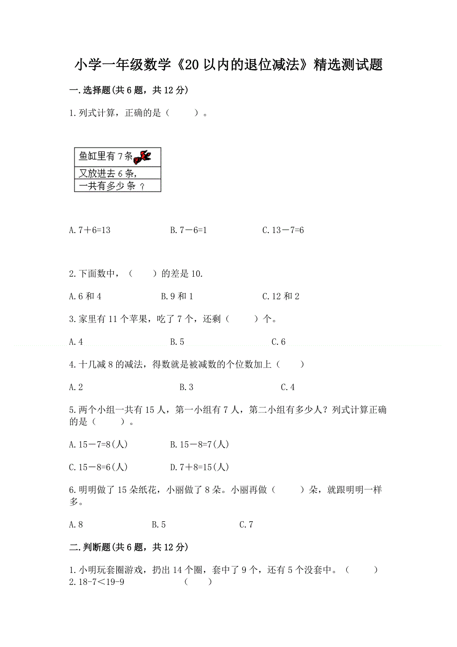 小学一年级数学《20以内的退位减法》精选测试题完整版.docx_第1页