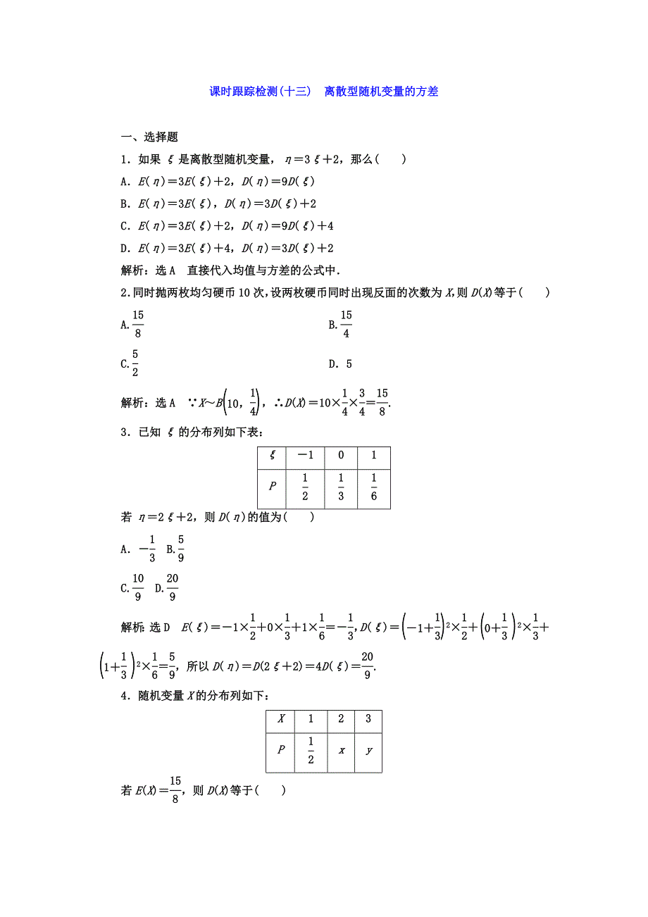 2017-2018学年高中数学（人教版选修2-3）课时跟踪检测（十三） 离散型随机变量的方差 WORD版含答案.doc_第1页